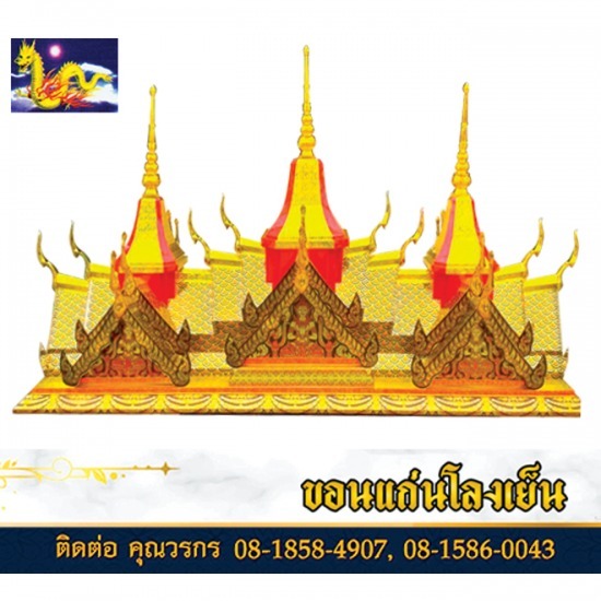 ยอดประดับฝาโลง-ขอนแก่น ยอดประดับฝาโลง-ขอนแก่น